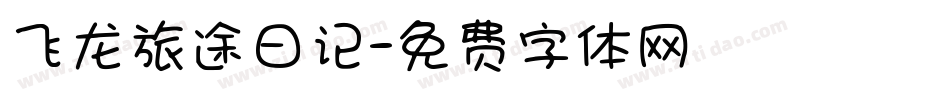 飞龙旅途日记字体转换