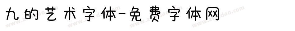 九的艺术字体字体转换