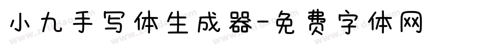 小九手写体生成器字体转换