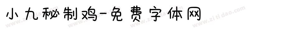 小九秘制鸡字体转换