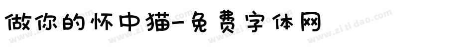 做你的怀中猫字体转换