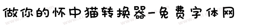 做你的怀中猫转换器字体转换