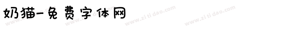 奶猫字体转换