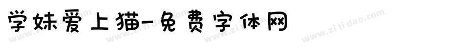 学妹爱上猫字体转换
