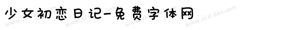 少女初恋日记字体转换