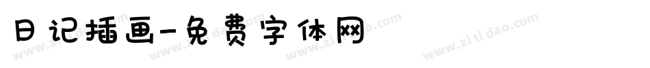 日记插画字体转换