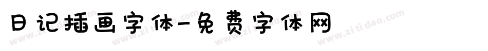 日记插画字体字体转换