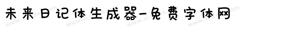 未来日记体生成器字体转换