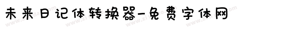 未来日记体转换器字体转换