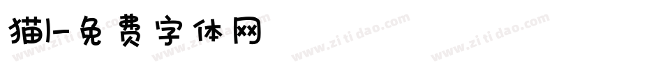 猫1字体转换