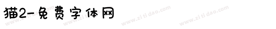 猫2字体转换