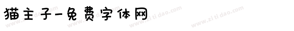 猫主子字体转换
