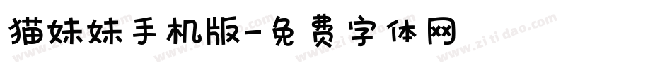 猫妹妹手机版字体转换