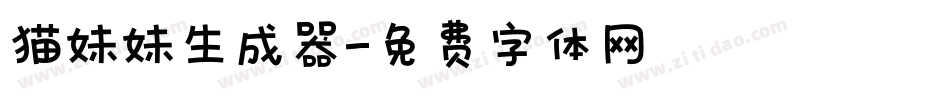 猫妹妹生成器字体转换