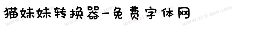 猫妹妹转换器字体转换