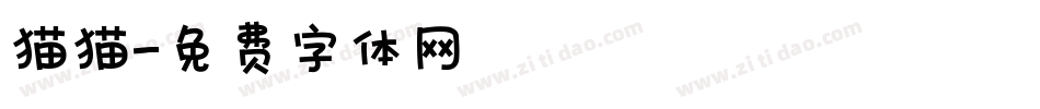 猫猫字体转换
