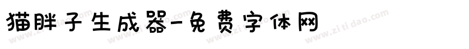 猫胖子生成器字体转换