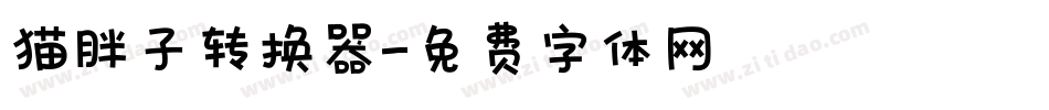 猫胖子转换器字体转换