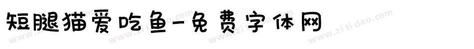 短腿猫爱吃鱼字体转换