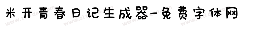 米开青春日记生成器字体转换