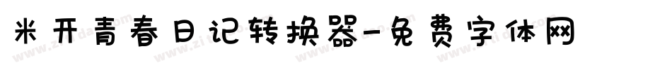 米开青春日记转换器字体转换