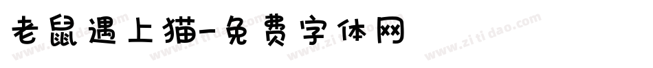 老鼠遇上猫字体转换