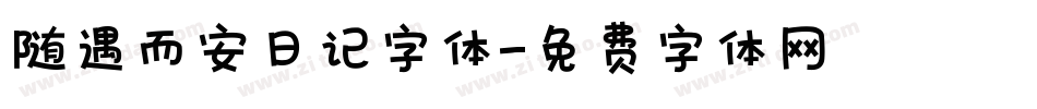 随遇而安日记字体字体转换