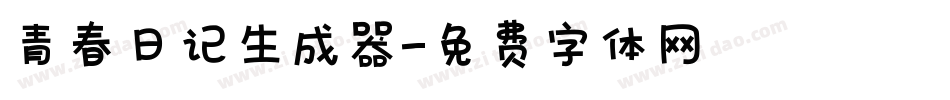 青春日记生成器字体转换