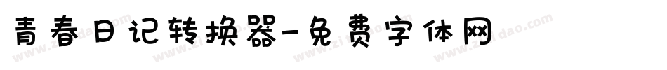 青春日记转换器字体转换
