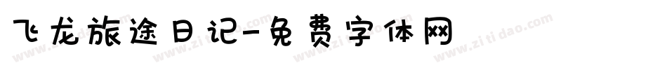 飞龙旅途日记字体转换