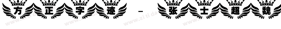 方正字迹-张士超魏碑简体转换器字体转换