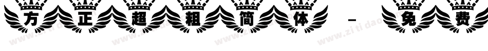 方正超粗简体字体转换