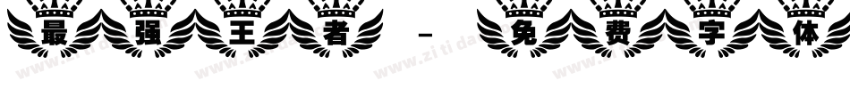 最强王者字体转换