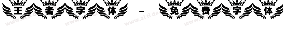 王者字体字体转换