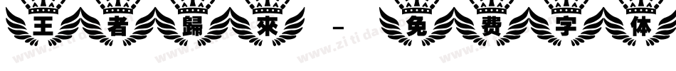 王者歸來字体转换
