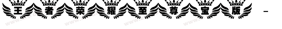 王者荣耀至尊宝版字体转换