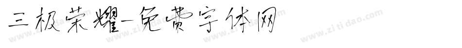 三极荣耀字体转换