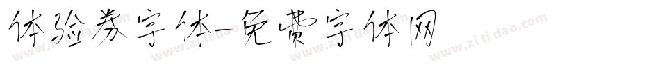 体验券字体字体转换