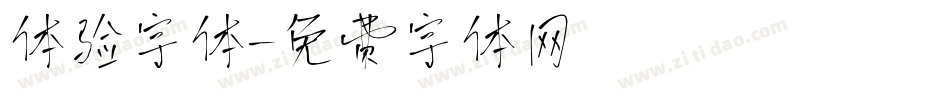 体验字体字体转换