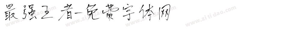 最强王者字体转换