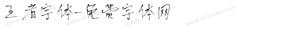 王者字体字体转换