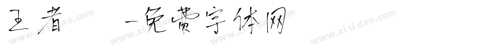 王者歸來字体转换