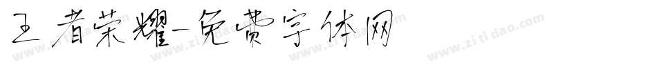 王者荣耀字体转换