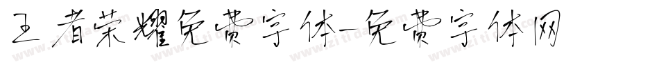 王者荣耀免费字体字体转换