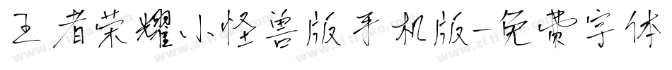 王者荣耀小怪兽版手机版字体转换