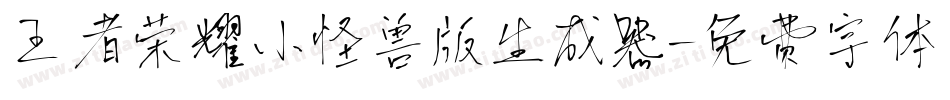王者荣耀小怪兽版生成器字体转换