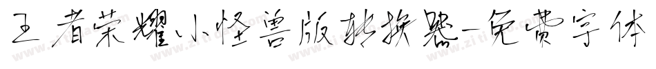 王者荣耀小怪兽版转换器字体转换