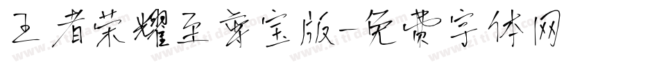 王者荣耀至尊宝版字体转换