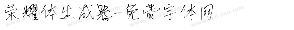 荣耀体生成器字体转换