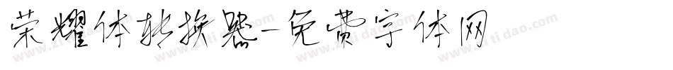 荣耀体转换器字体转换